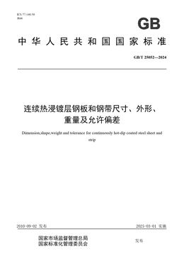 Chinese Standard: GB/T 25052-2024