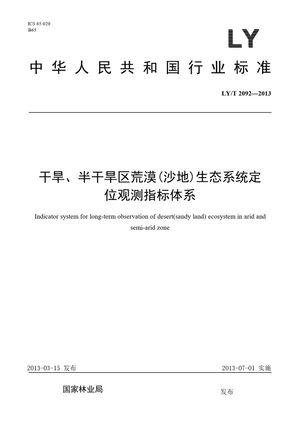 Chinese Standard: LY/T 2092-2013