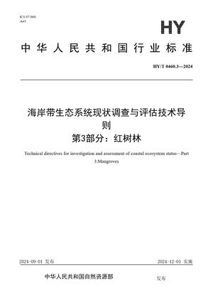 Chinese Standard: HY/T 0460.3-2024