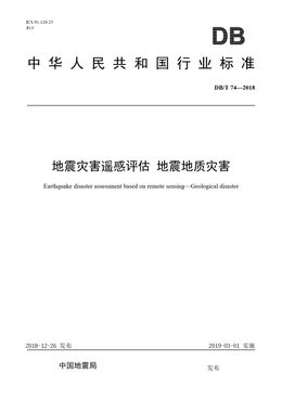 Chinese Standard: DB/T 74-2018