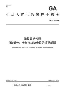 Chinese Standard: GA 777.5-2008