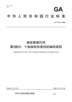 Chinese Standard: GA 777.5-2008