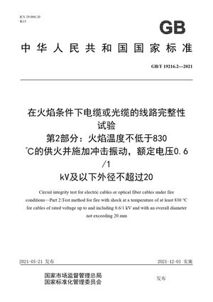 Chinese Standard: GB/T 19216.2-2021