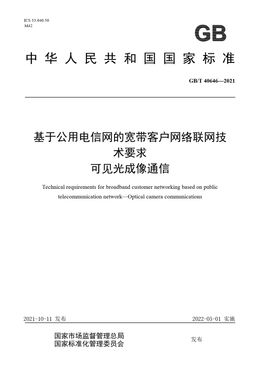 Chinese Standard: GB/T 40646-2021