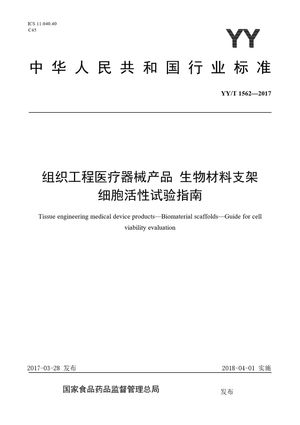 Chinese Standard: YY/T 1562-2017