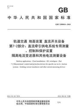 Chinese Standard: GB/T 25890.8-2010
