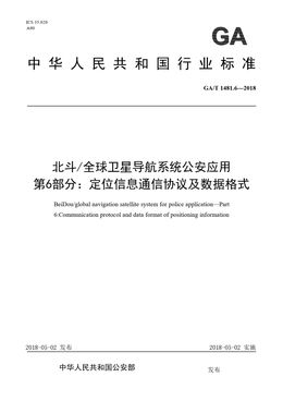 Chinese Standard: GA/T 1481.6-2018