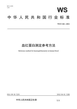 Chinese Standard: WS/T 341-2011