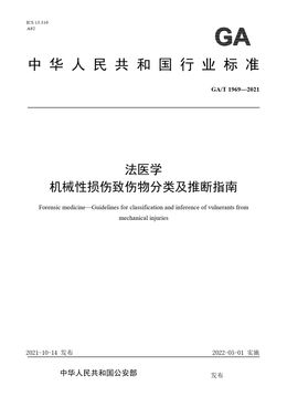 Chinese Standard: GA/T 1969-2021
