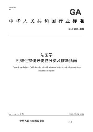 Chinese Standard: GA/T 1969-2021