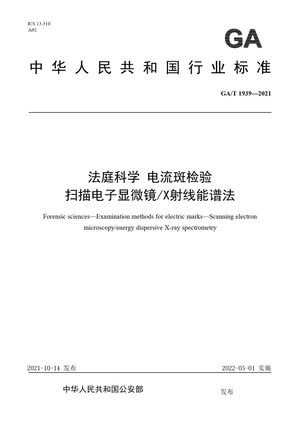 Chinese Standard: GA/T 1939-2021