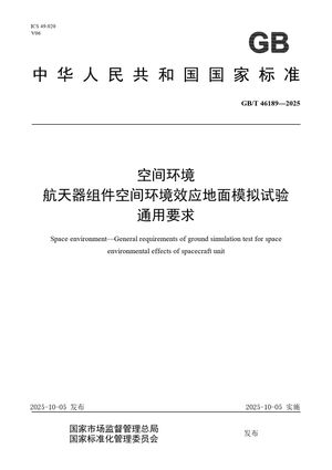 Chinese Standard: GB/T 46189-2025