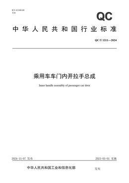 Chinese Standard: QC/T 1211-2024