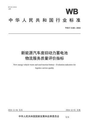 Chinese Standard: WB/T 1140-2024