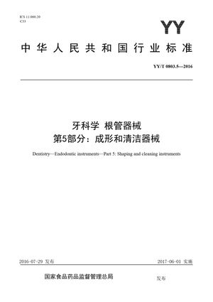 Chinese Standard: YY/T 0803.5-2016