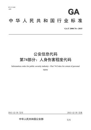 Chinese Standard: GA/T 2000.74-2015