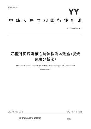 Chinese Standard: YY/T 1868-2023