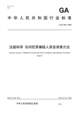 Chinese Standard: GA/T 424-2019