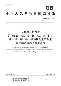 Chinese Standard: GB/T 11066.11-2021
