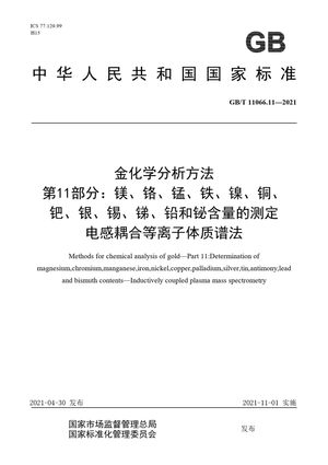 Chinese Standard: GB/T 11066.11-2021