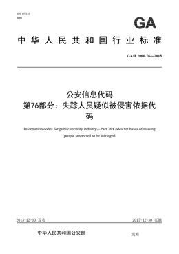 Chinese Standard: GA/T 2000.76-2015