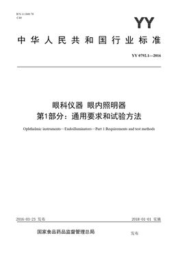 Chinese Standard: YY 0792.1-2016