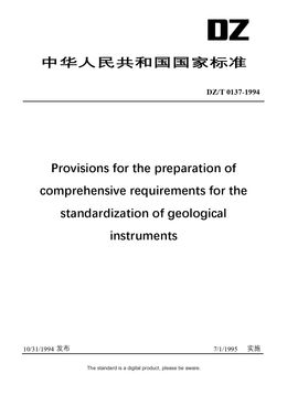 Chinese Industry Standard:  DZ/T 0137-1994