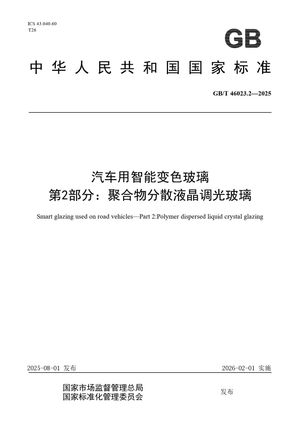 Chinese Standard: GB/T 46023.2-2025