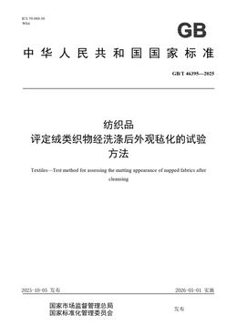 Chinese Standard: GB/T 46395-2025