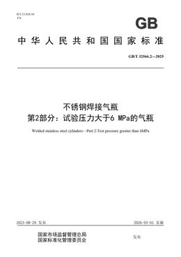 Chinese Standard: GB/T 32566.2-2025