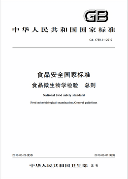 Chinese Standard: GB 4789.1-2010e