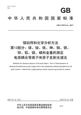 Chinese Standard: GB/T 10574.13-2017