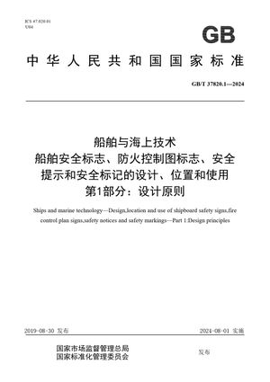Chinese Standard: GB/T 37820.1-2024