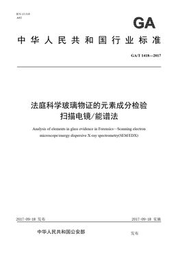 Chinese Standard: GA/T 1418-2017