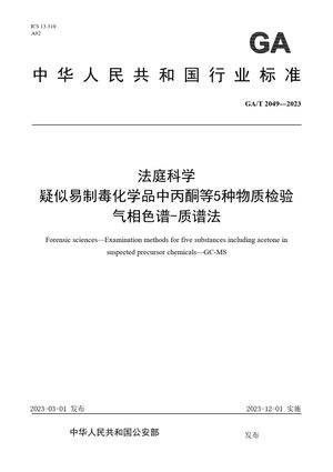 Chinese Standard: GA/T 2049-2023