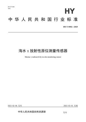 Chinese Standard: HY/T 0502-2025