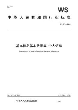 Chinese Standard: WS 371-2012