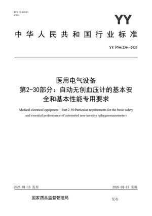 Chinese Standard: YY 9706.230-2023