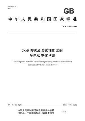 Chinese Standard: GB/T 26109-2010