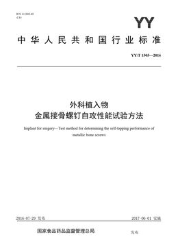 Chinese Standard: YY/T 1505-2016