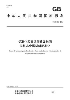 Chinese Standard: GB/Z 101-2025
