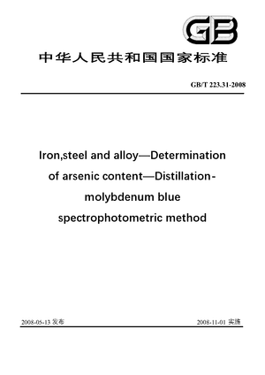 Chinese Standard: GB/T 223.31-2008