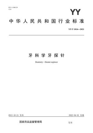 Chinese Standard: YY/T 1014-2021