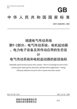 Chinese Standard: GB/T 12668.902-2021