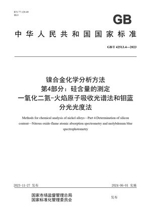 Chinese Standard: GB/T 42513.4-2023