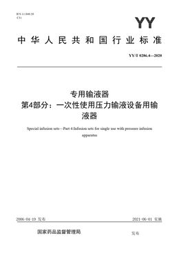 Chinese Standard: YY/T 0286.4-2020