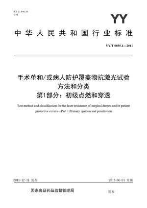 Chinese Standard: YY/T 0855.1-2011