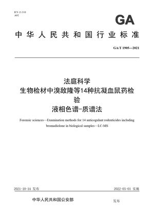 Chinese Standard: GA/T 1905-2021