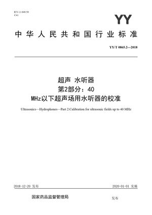 Chinese Standard: YY/T 0865.2-2018