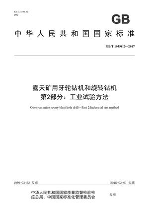 Chinese Standard: GB/T 10598.2-2017
